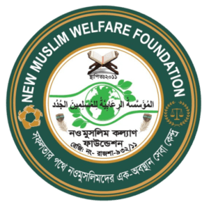 নওমুসলিম কল্যাণ ফাউন্ডেশন-New Muslim Welfare Foundation