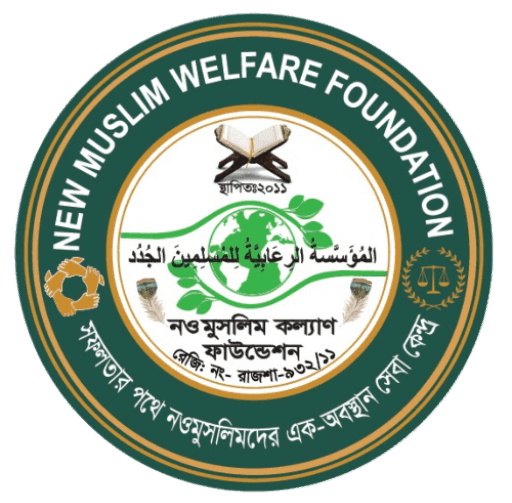 নওমুসলিম কল্যাণ ফাউন্ডেশন-New Muslim Welfare Foundation